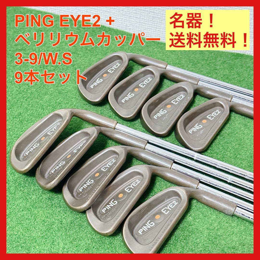 名器 PING EYE2+ ベリリウムカッパー 3-9.W.S オレンジドット