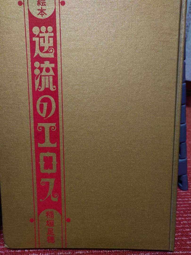 稲垣足穂著　逆流のエロス