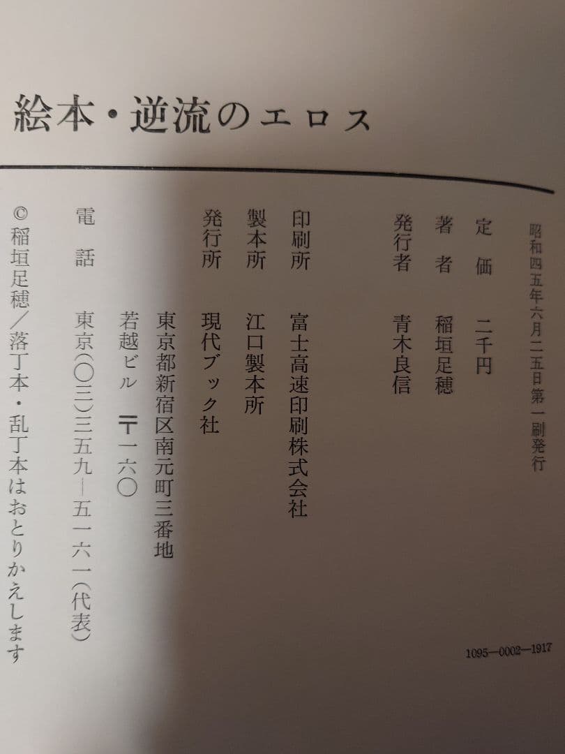 稲垣足穂著　逆流のエロス