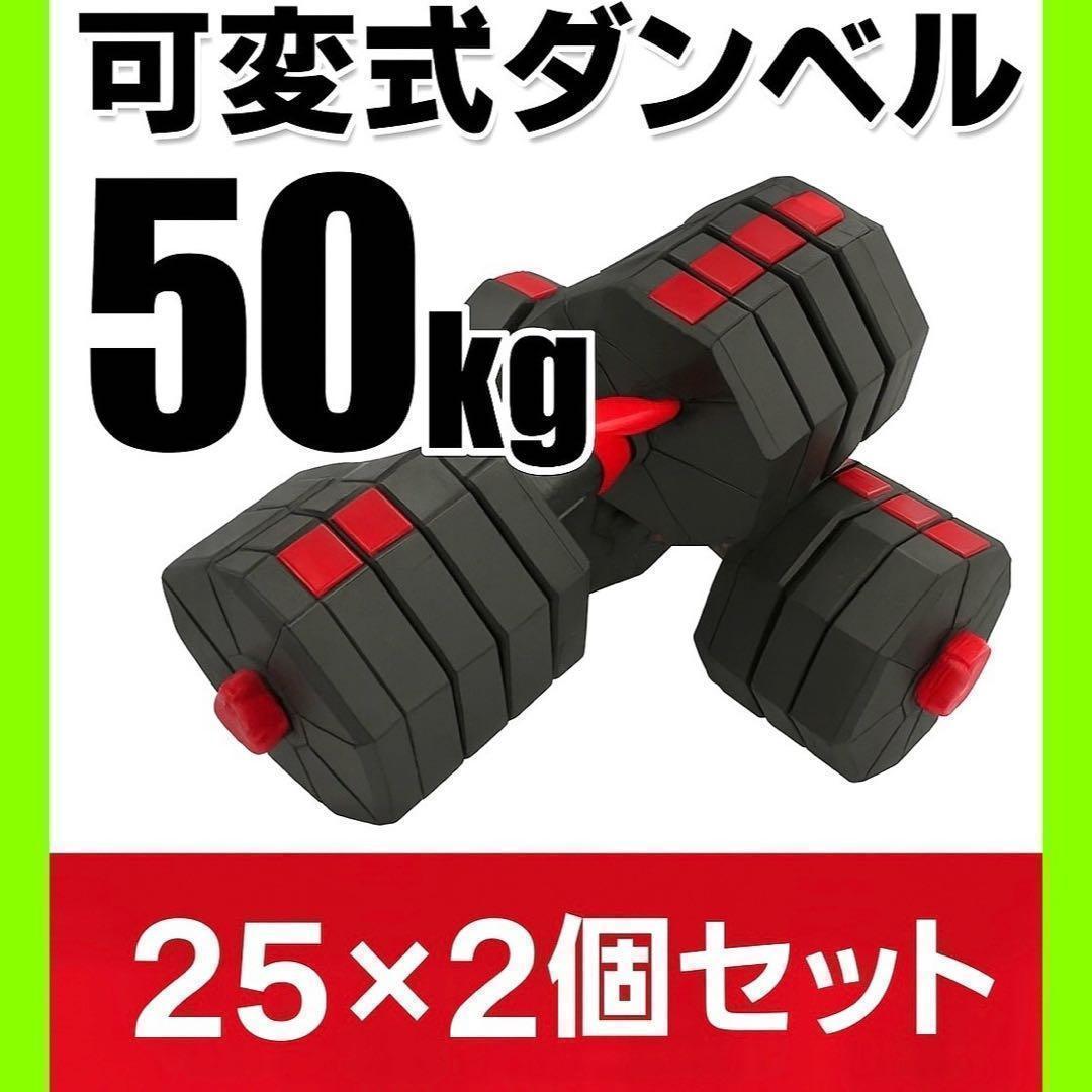 計50kg｜バーベルにもなる角型ダンベル 25kg×2個セット 可変式 A5