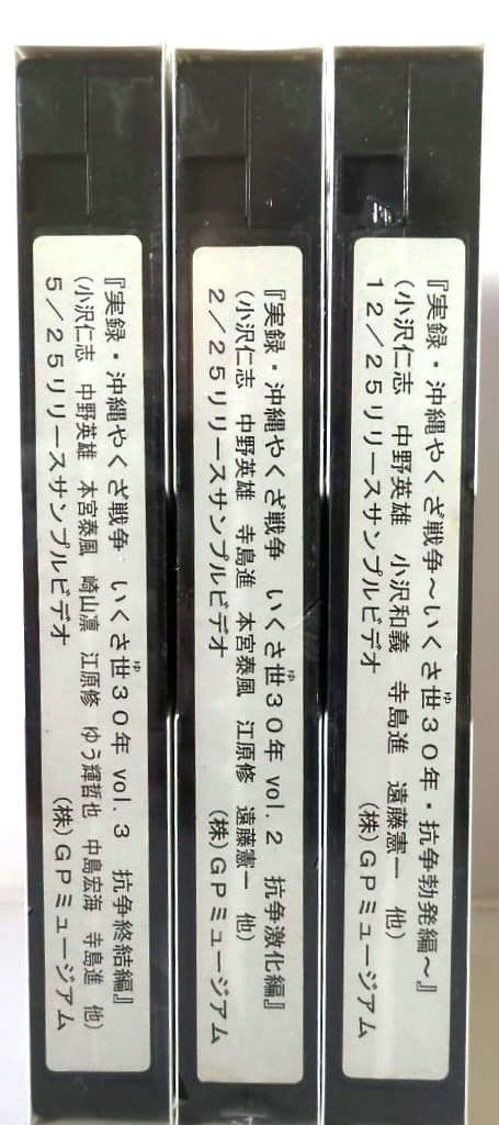 『実録・沖縄やくざ戦争　いくさ世３０年』未開封３本セット【VHSビデオ 非売品】