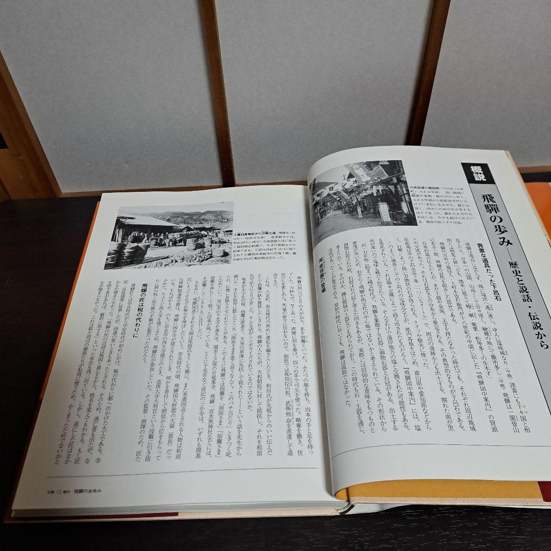 「ふるさと飛騨」保存版 懐かしい写真でつづる決定版写真集!　郷土出版社