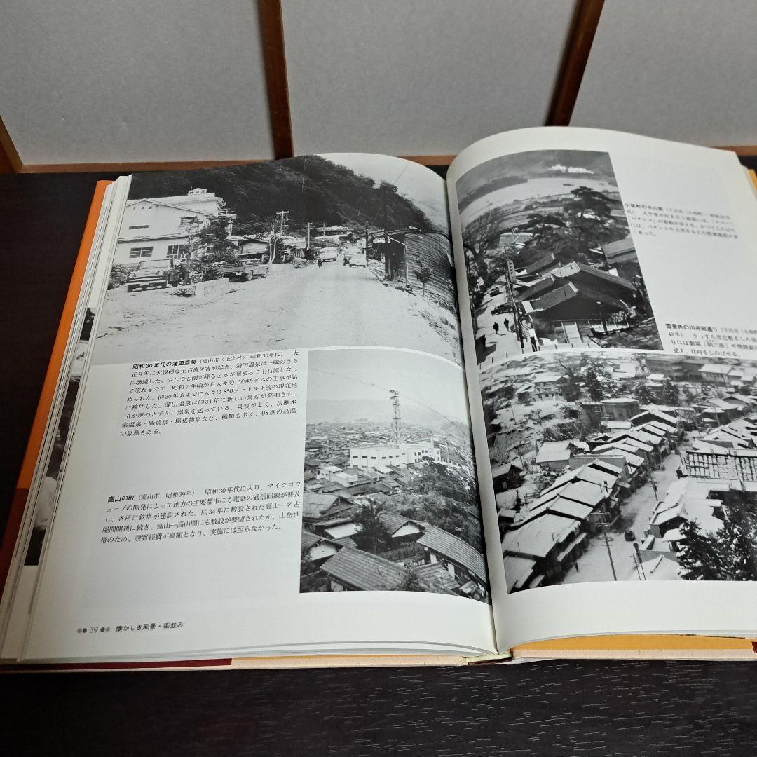 「ふるさと飛騨」保存版 懐かしい写真でつづる決定版写真集!　郷土出版社