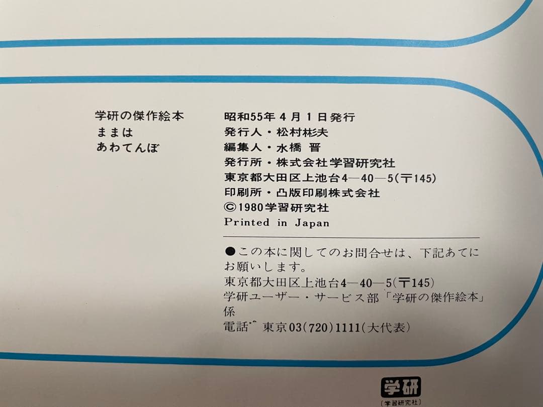 ままはいつでもいそがしい　ままはもうおこってない　ままはあわてんぼ　柿本幸造