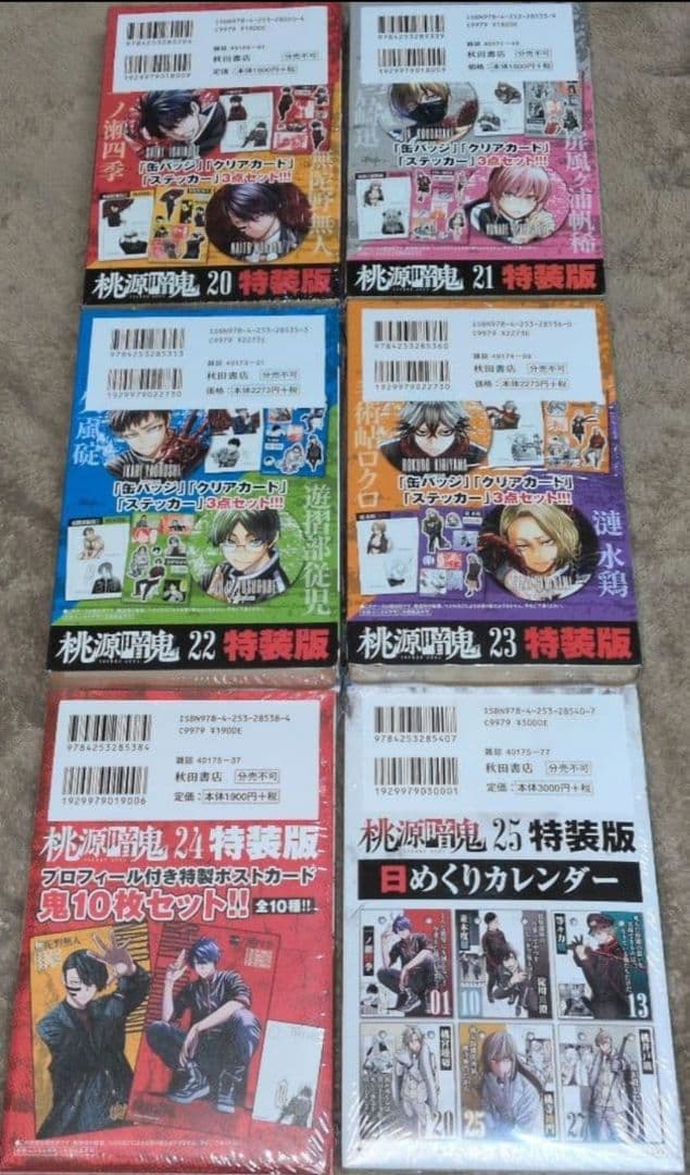 桃源暗鬼20巻〜25巻　特装版セット