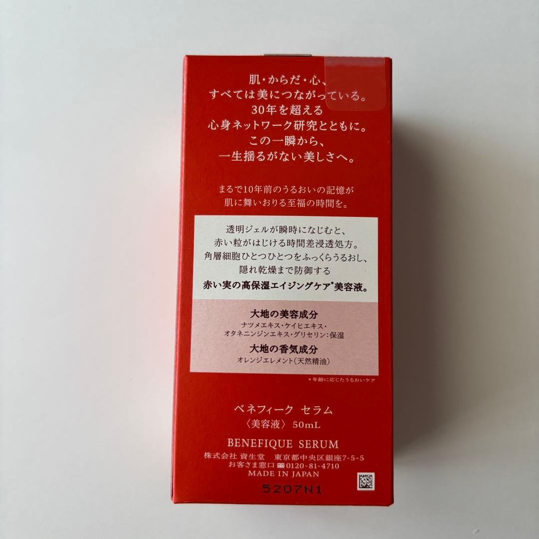 ベネフィーク　セラム　50 ml 新品