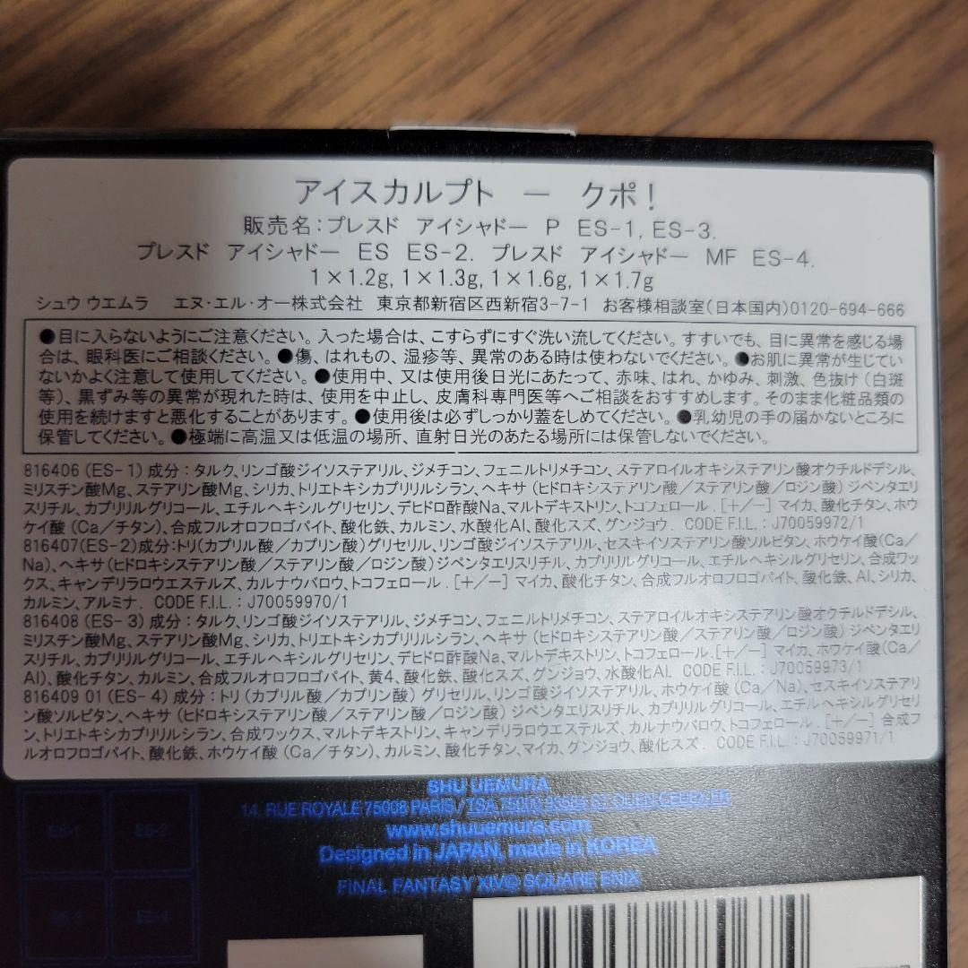 シュウウエムラ アイスカルプト クポ アイシャドウ ファイナルファンタジーコラボ