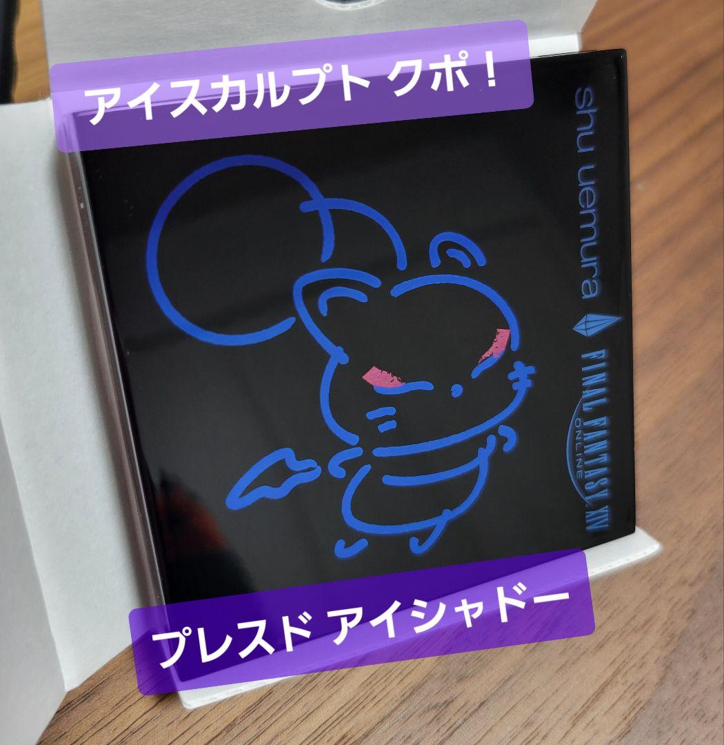 シュウウエムラ アイスカルプト クポ アイシャドウ ファイナルファンタジーコラボ