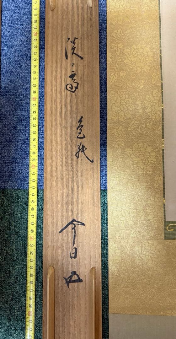 鵬雲斎　掛軸　茶道