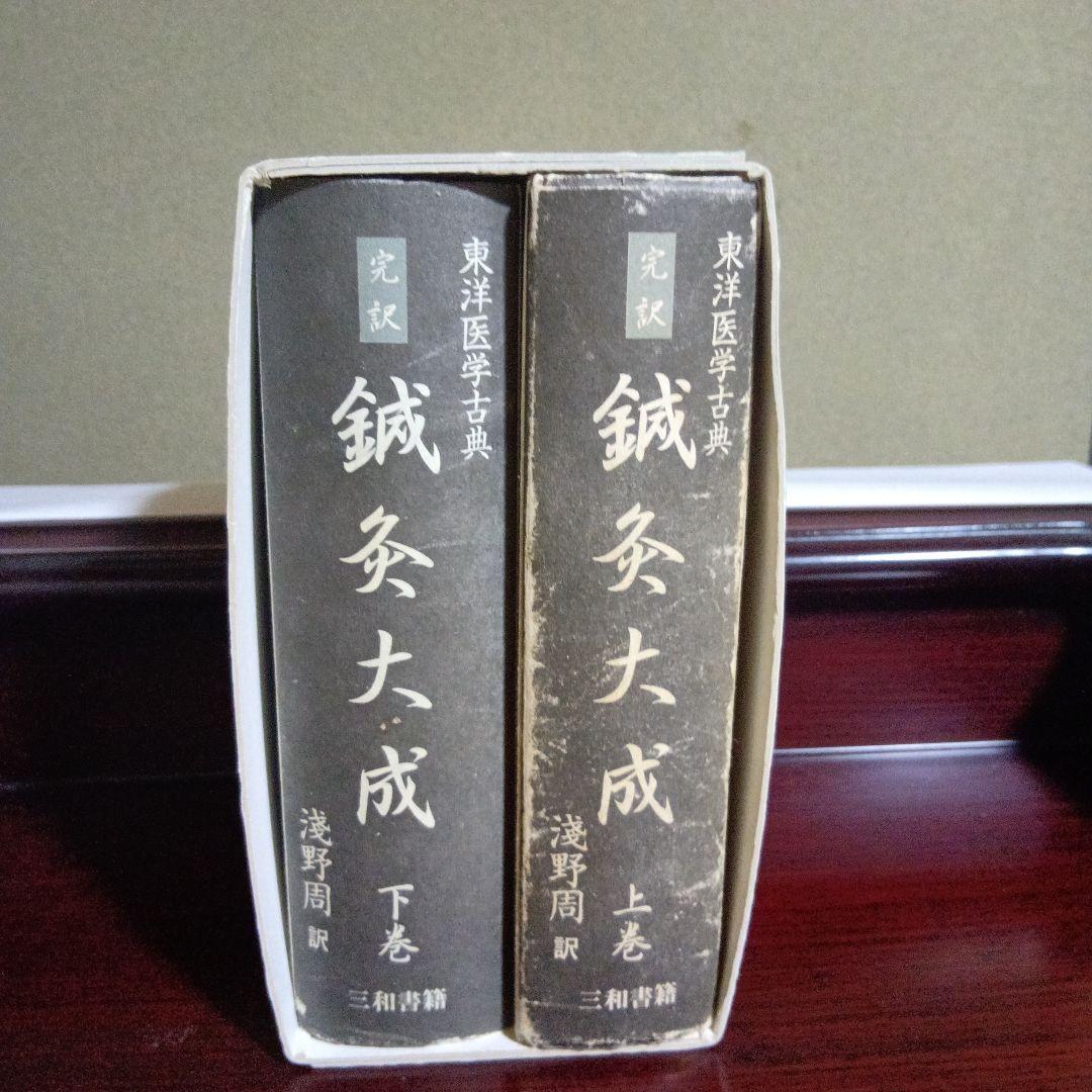 鍼灸大成 　上・下巻