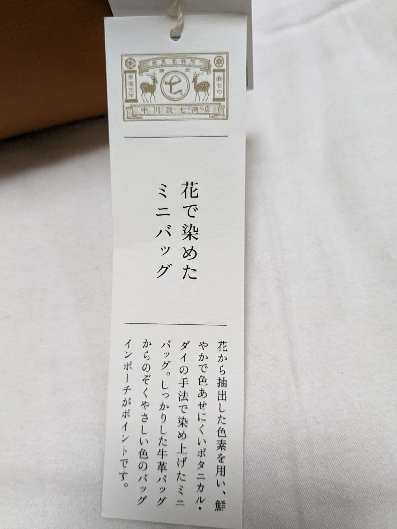 中川政七商店　革手提げバッグ＆ポーチ　花で染めたミニバッグ