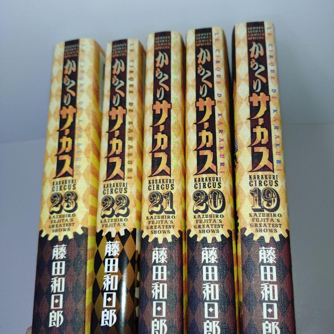 からくりサーカス 19.20.21.22.23巻　5冊セット　ワイド版