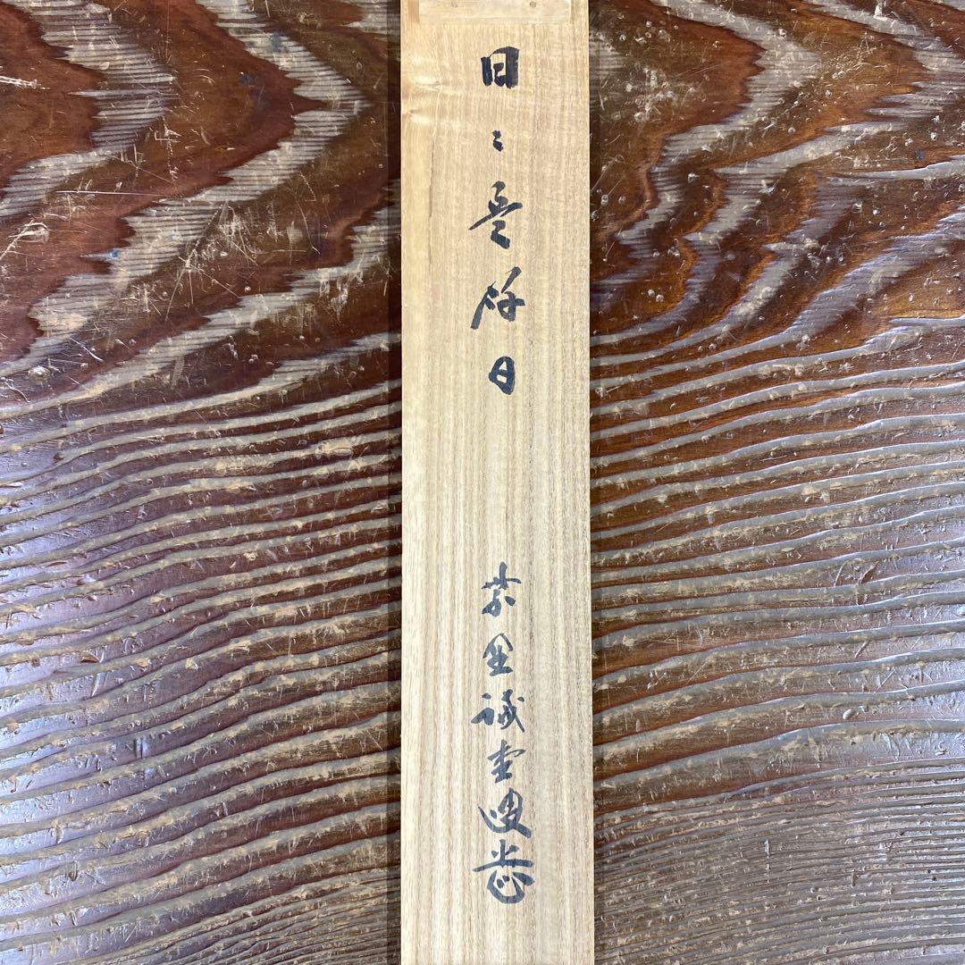 掛け軸 藤井誡堂作「日々是好日」大徳寺 共箱 禅語 縁起物 茶掛け