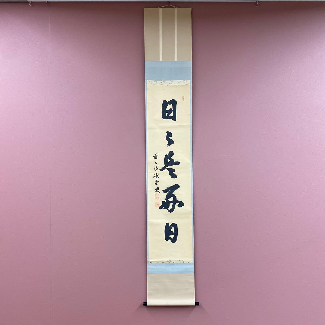 掛け軸 藤井誡堂作「日々是好日」大徳寺 共箱 禅語 縁起物 茶掛け