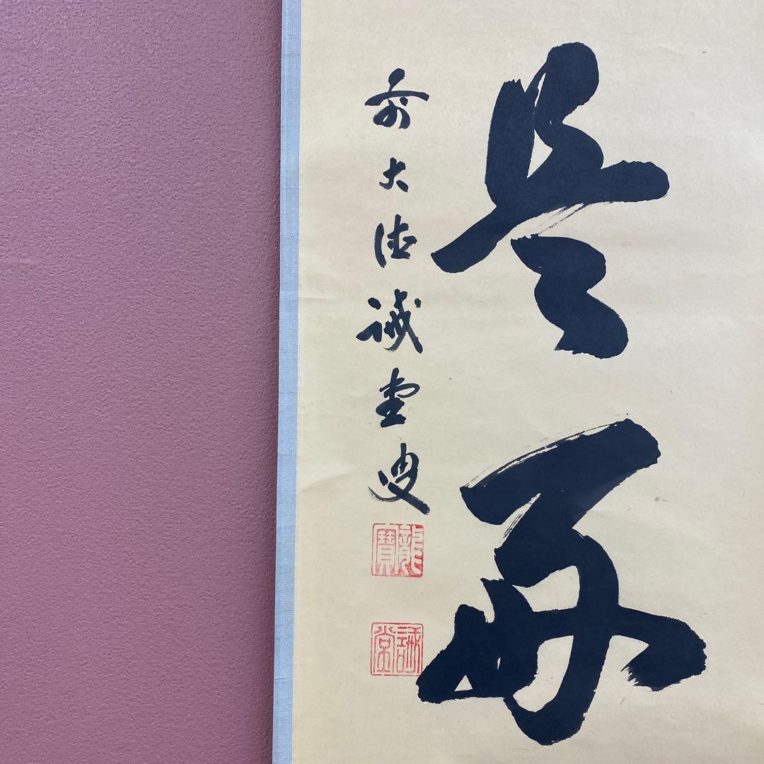掛け軸 藤井誡堂作「日々是好日」大徳寺 共箱 禅語 縁起物 茶掛け