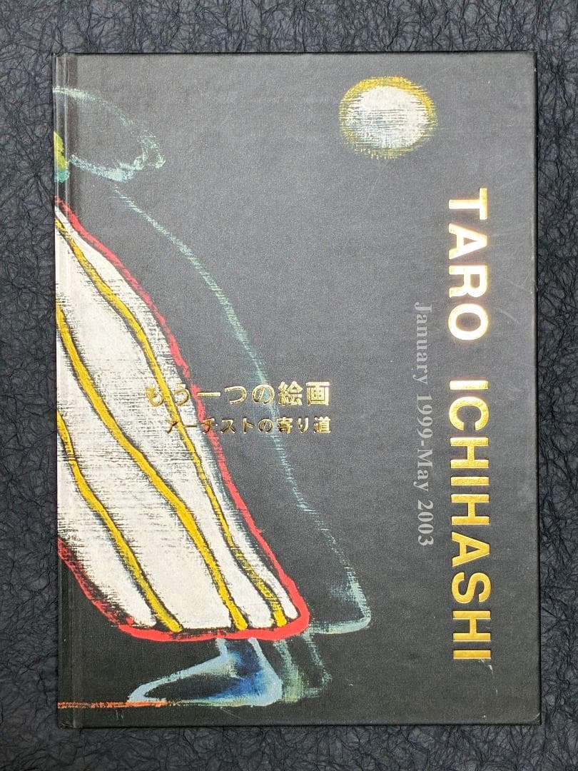 市橋太郎 TARO ICHIHASHI 作品集（私家版、３冊セット）