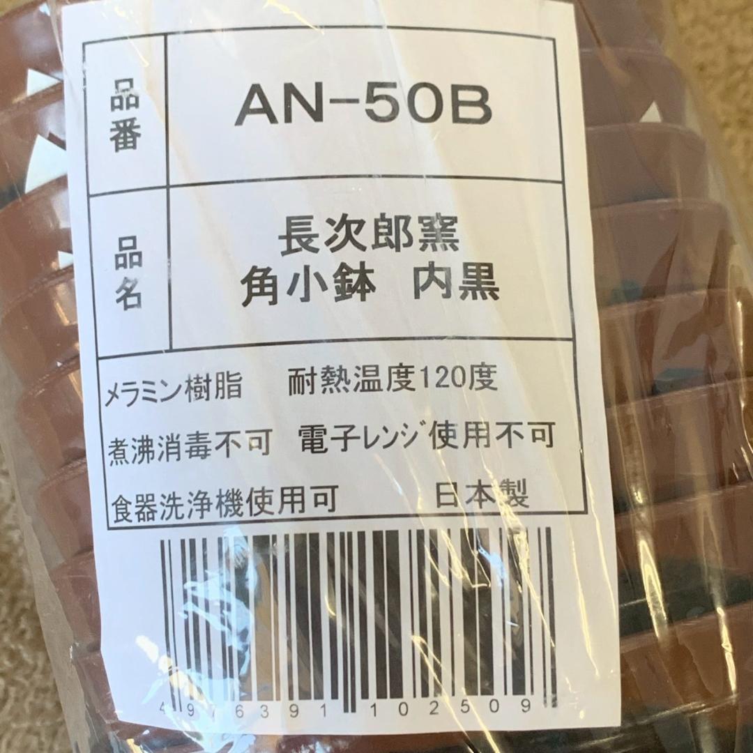 未使用 長次郎窯 内黒 角小鉢 AN-50B 20個セット定価半値 Y1675