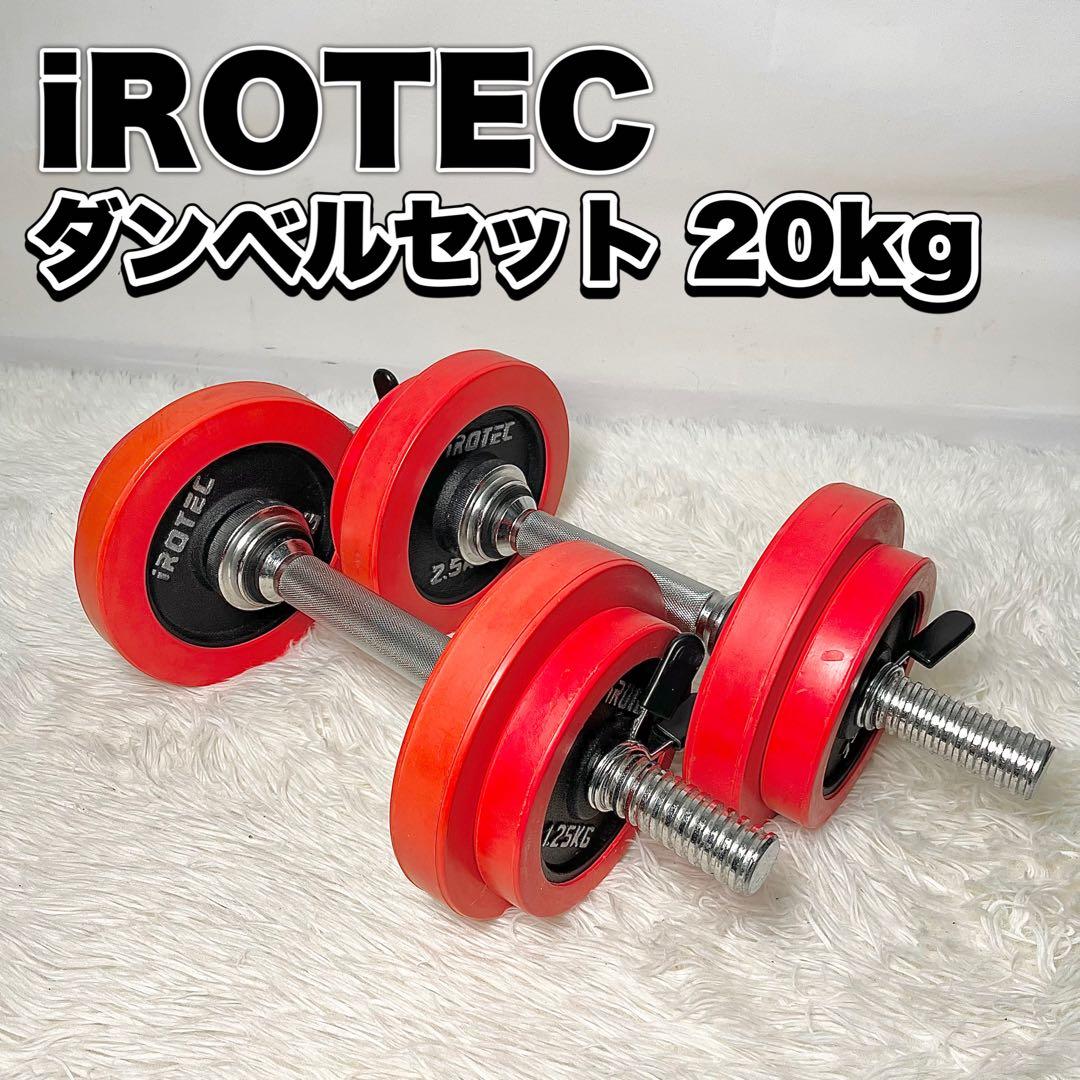 iROTEC ダンベルセット 20kg シャフト付 筋トレ