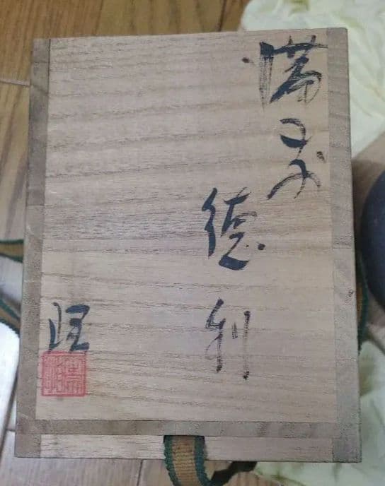 特価　備前焼　徳利　正宗悟作　木箱付