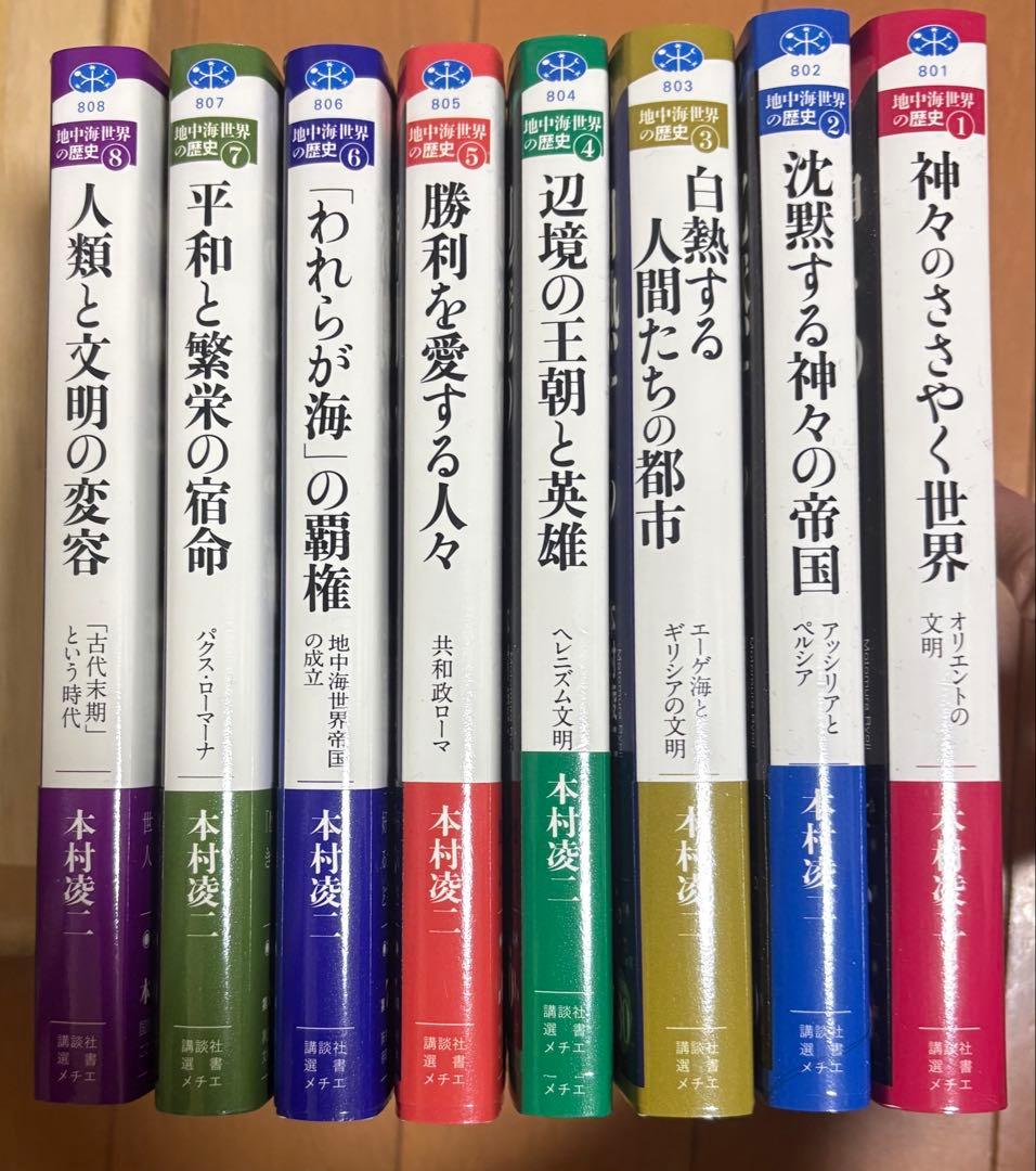 【全8巻揃】本村凌二 地中海世界の歴史 全巻セット｜講談社選書メチエ