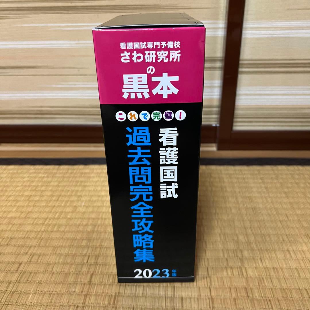 これで完璧!看護国試必修完全攻略集 2023年版