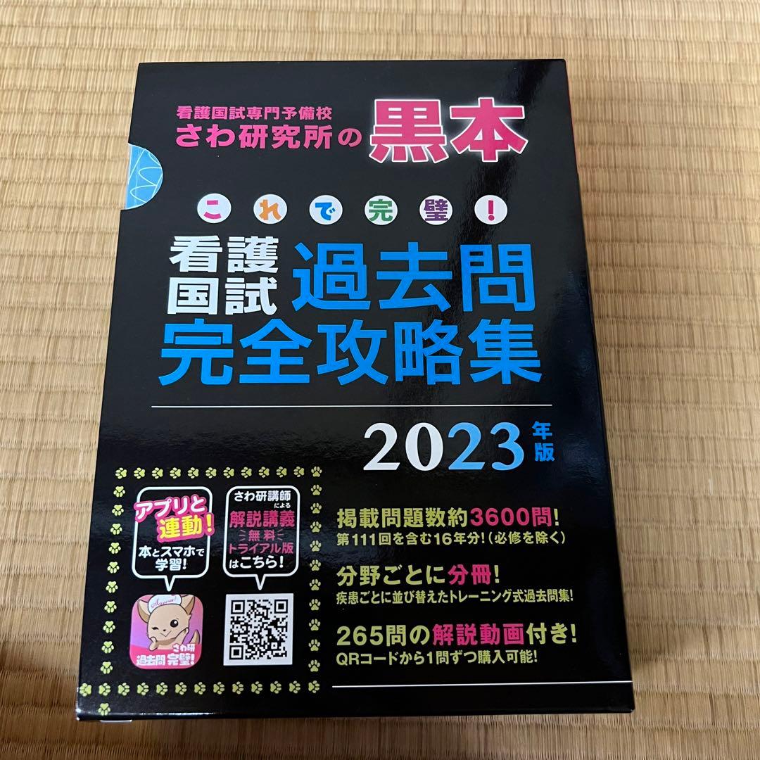 これで完璧!看護国試必修完全攻略集 2023年版