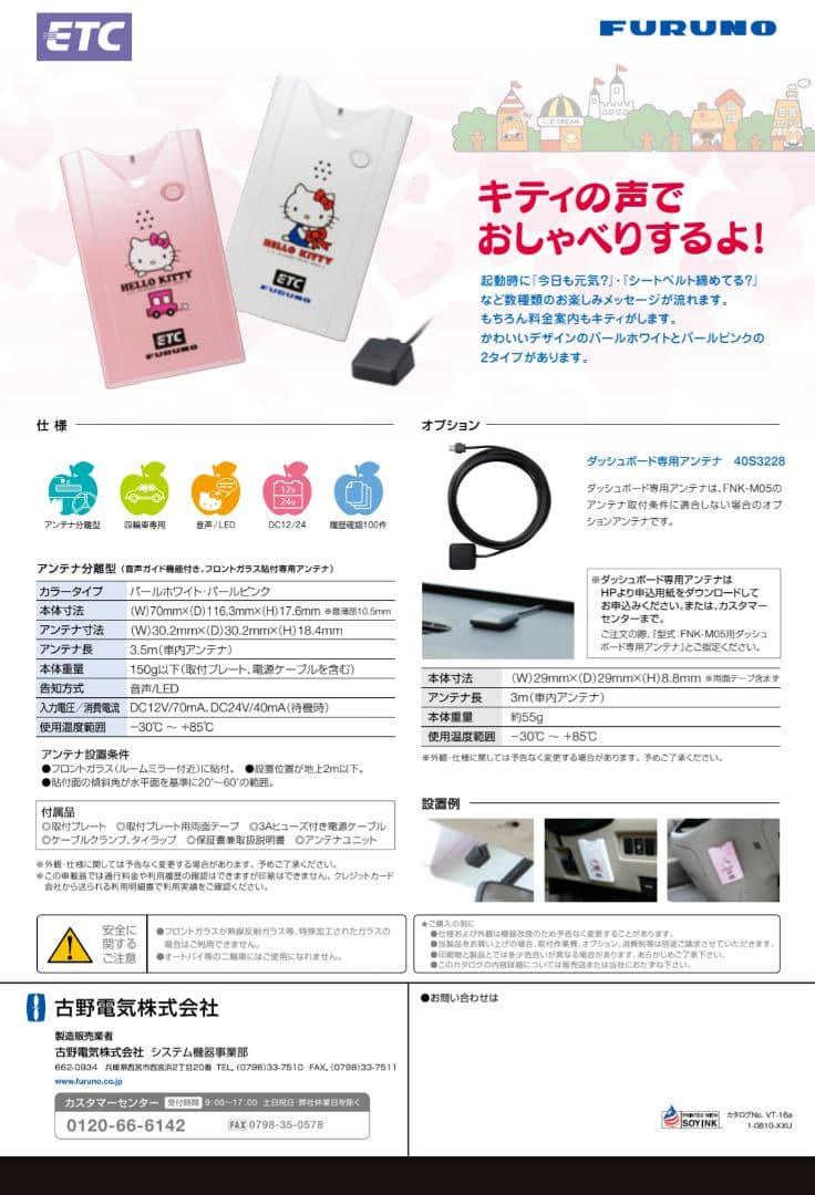 ハローキティ・ETC車載器