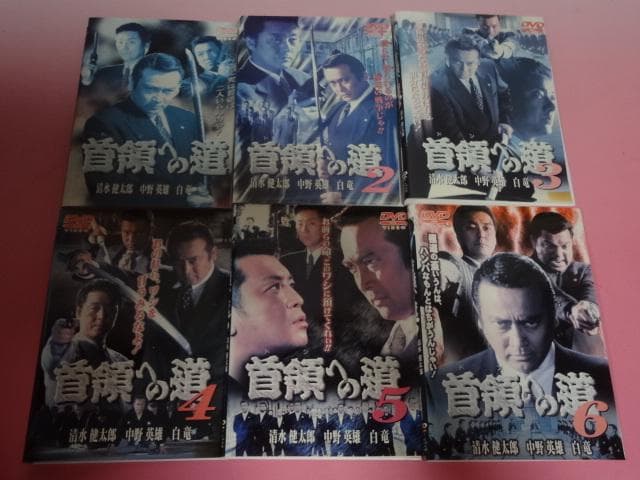 DVD 首領への道 25巻 全巻 清水健太郎 中野英雄 石原興 レンタル