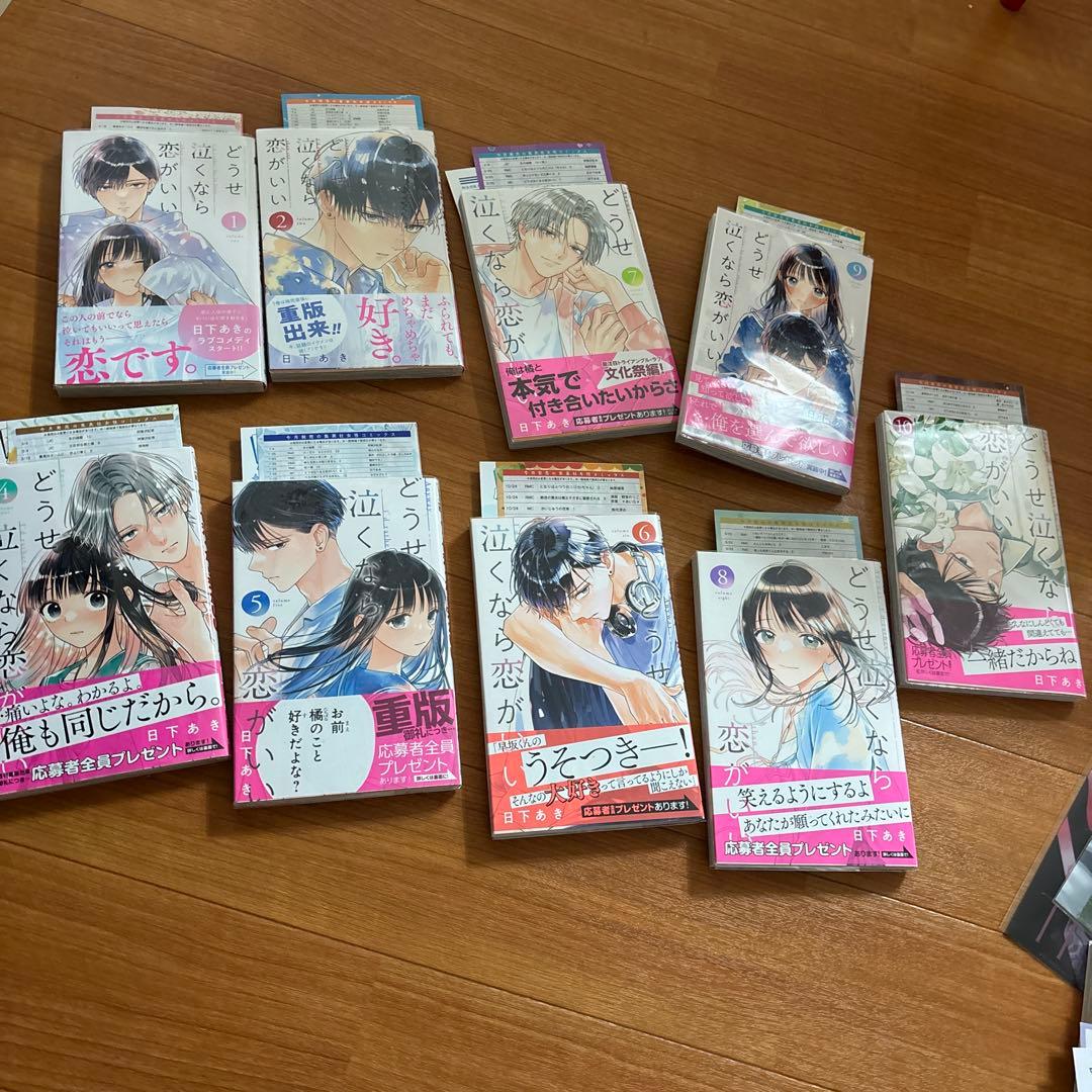 バラ売り不可　どうせ泣くなら恋がいい 全11巻　初版帯付き　特典付き