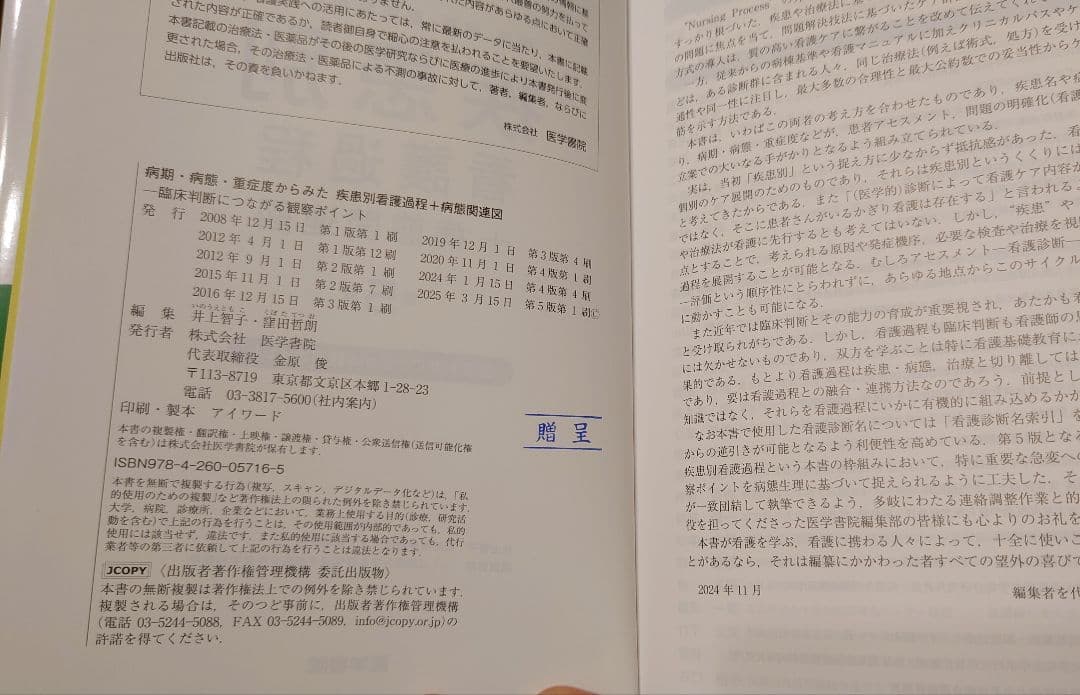 疾患別看護過程+病態関連図 第5版 最新版　新品未使用　メルカリ便