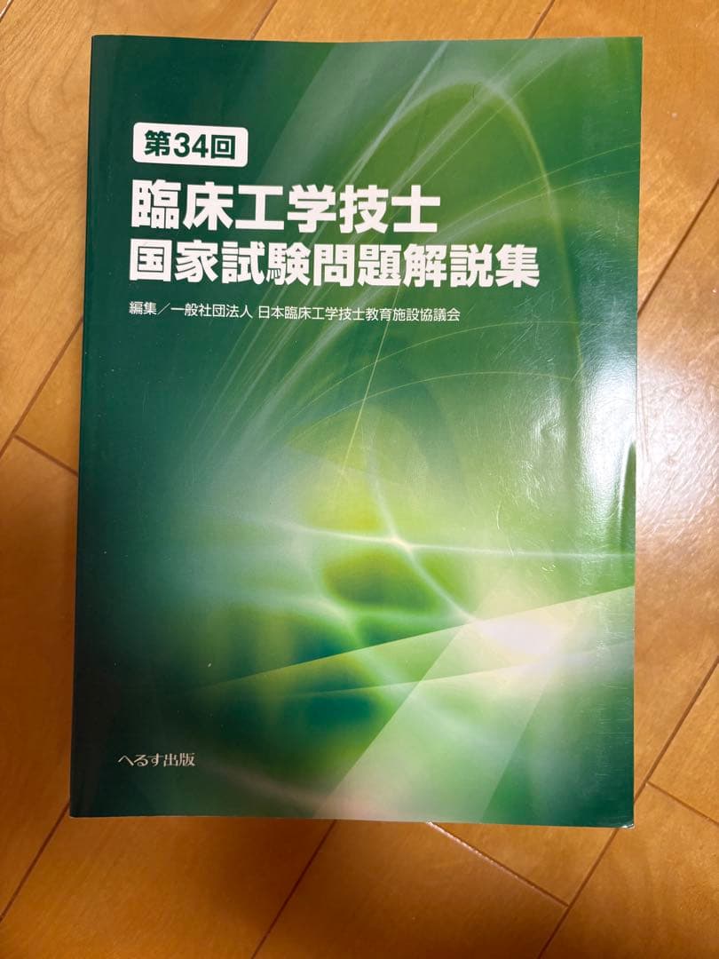 臨床工学技士 国家試験問題解説集