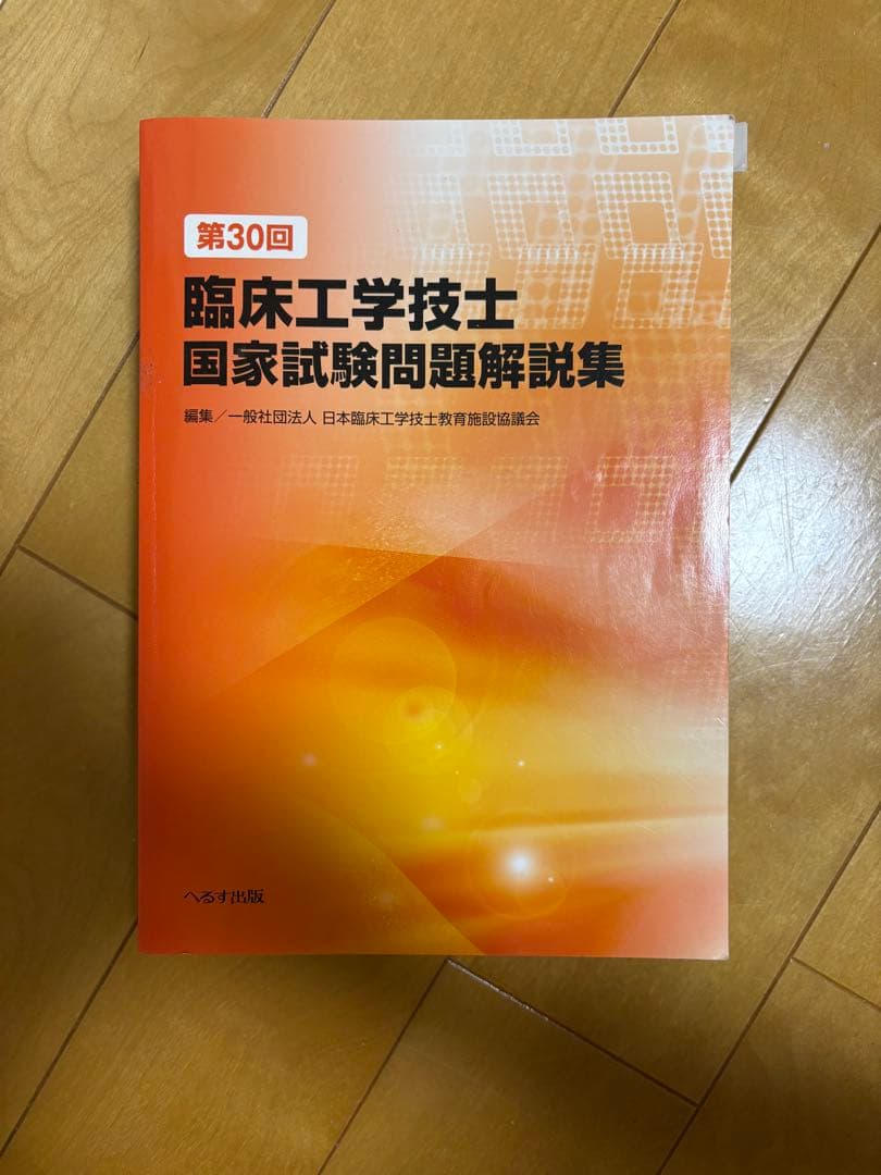 臨床工学技士 国家試験問題解説集