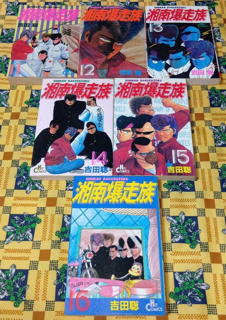 湘南爆走族 別巻 湘南グラフィティ 全巻セット 吉田聡