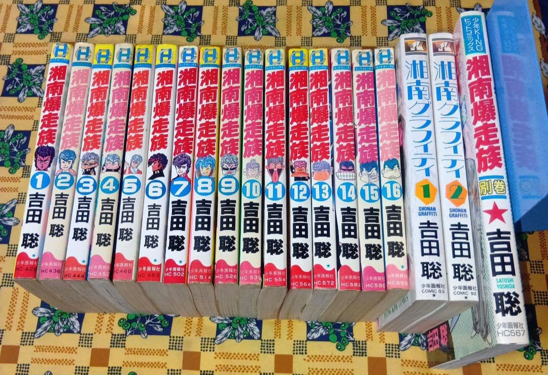 湘南爆走族 別巻 湘南グラフィティ 全巻セット 吉田聡