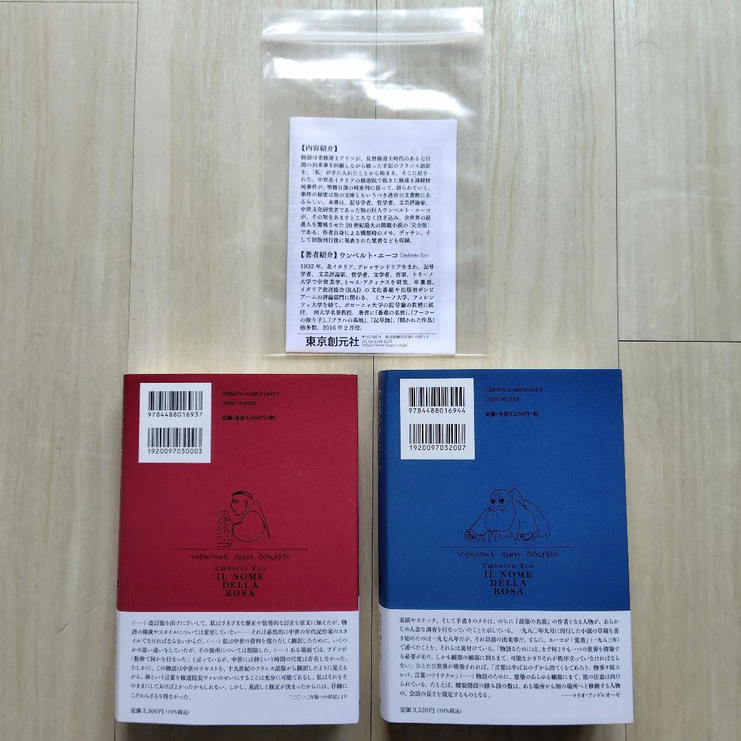 薔薇の名前 上下セット【非売品 説明書付き】　ウンベルト・エーコ／著【ほぼ新品】