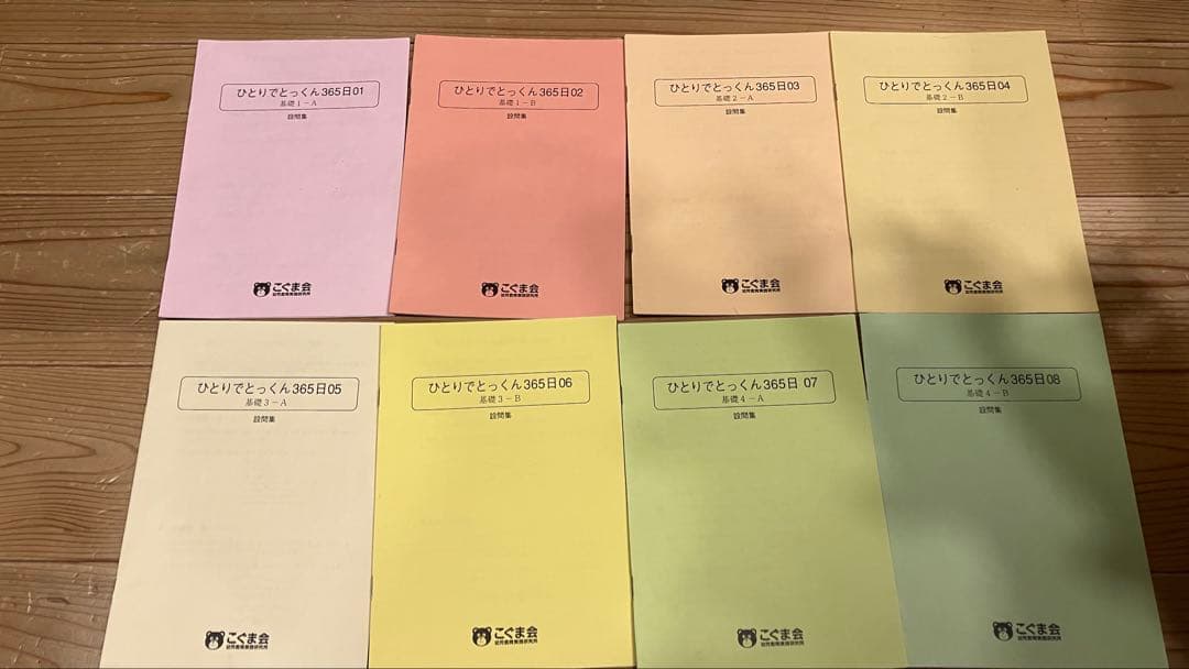 【小学校受験】こぐま会 ひとりでとっくん 365日 基礎編全8巻セット