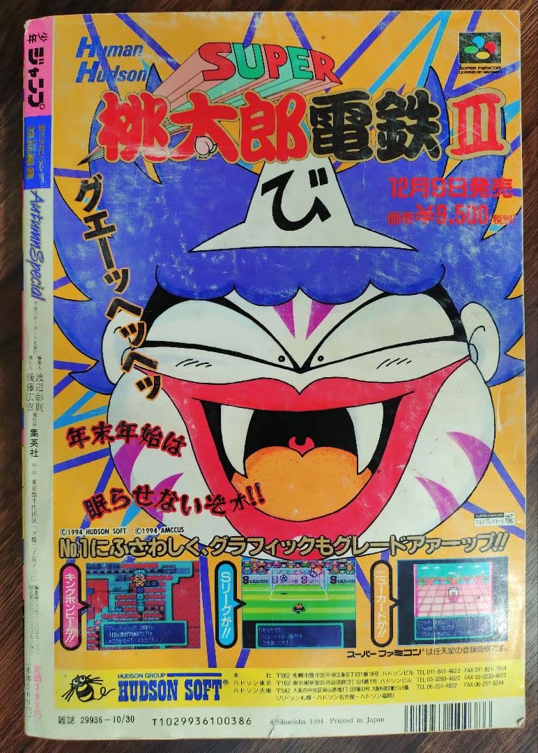 少年ジャンプ特別編集1994年　Autumn　尾田栄一郎「MONSTERS」