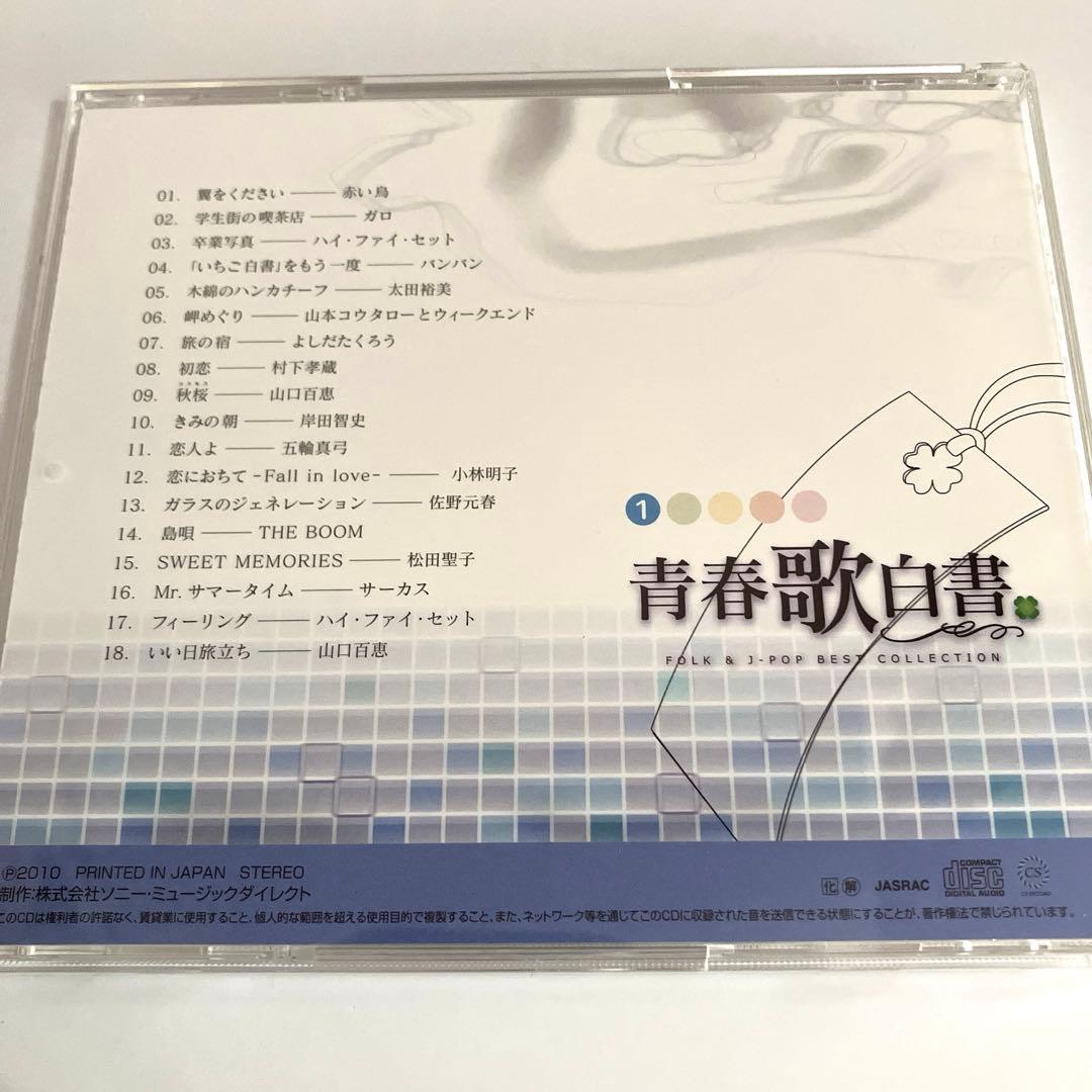 青春歌白書 FOLK & J-POP BEST COLLECTION 5枚組