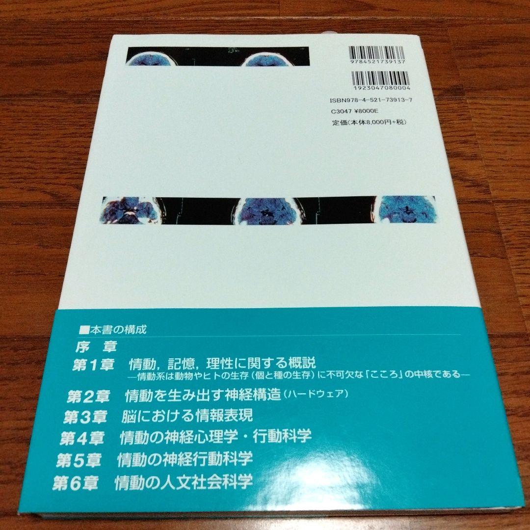 情動と記憶 : しくみとはたらき　小野武年　希少本