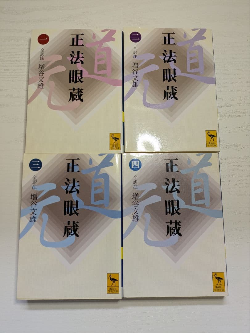 講談社学術文庫 正法眼蔵 全8巻セット ●中古品