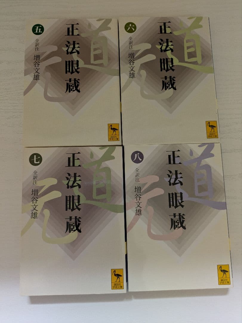 講談社学術文庫 正法眼蔵 全8巻セット ●中古品