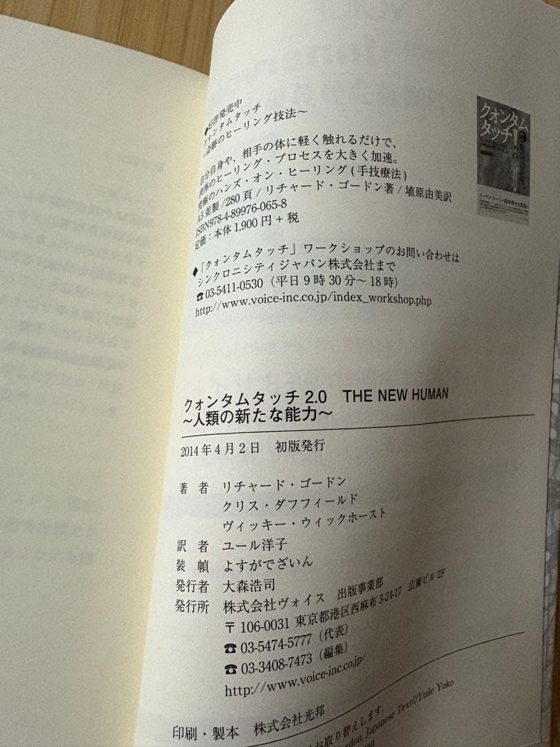 クォンタムタッチ2.0 : THE NEW HUMAN : 人類の新たな能力