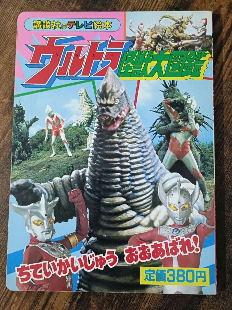 ウルトラ怪獣大図鑑絵本セットとbjリーグバスケ×ウルトラ怪獣ステッカー16枚