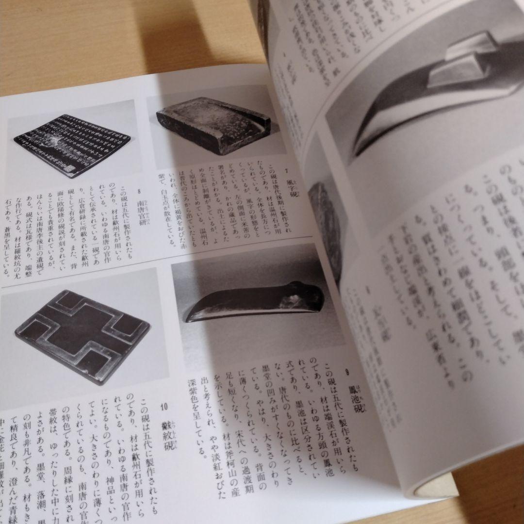 【信】中国書道 名研展 展観図録 繭山龍泉堂 1987年