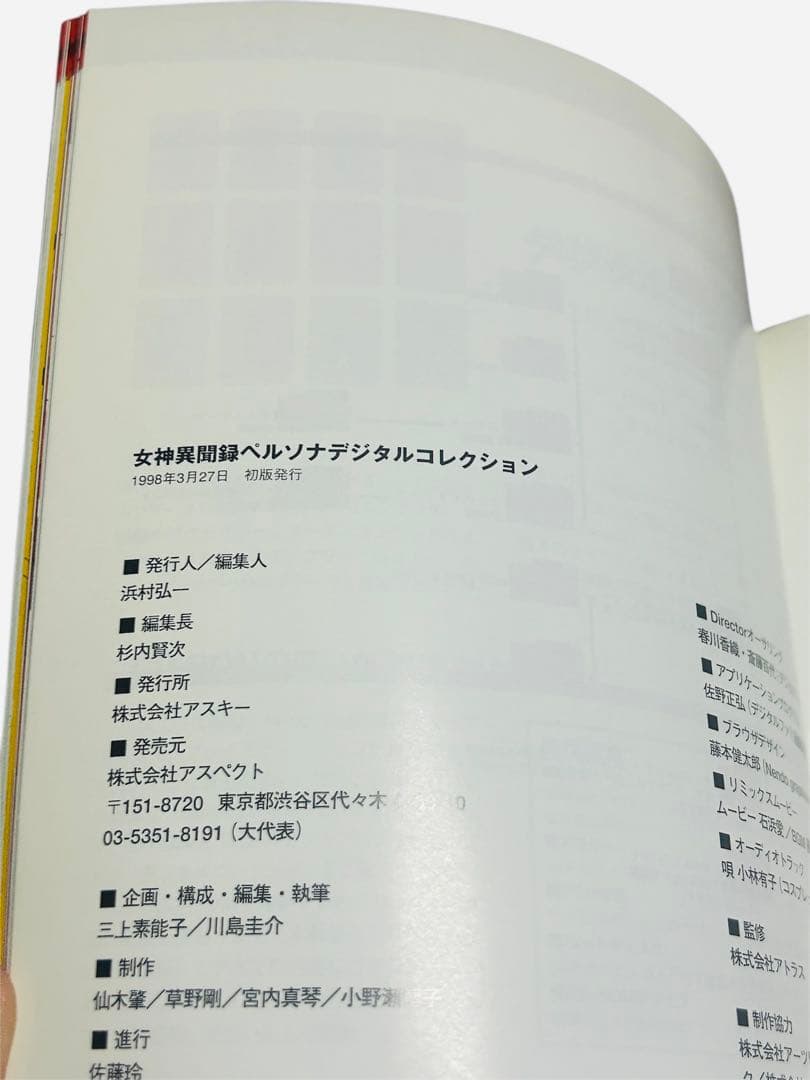 【匿名配送】初版★女神異聞録ペルソナデジタルコレクション