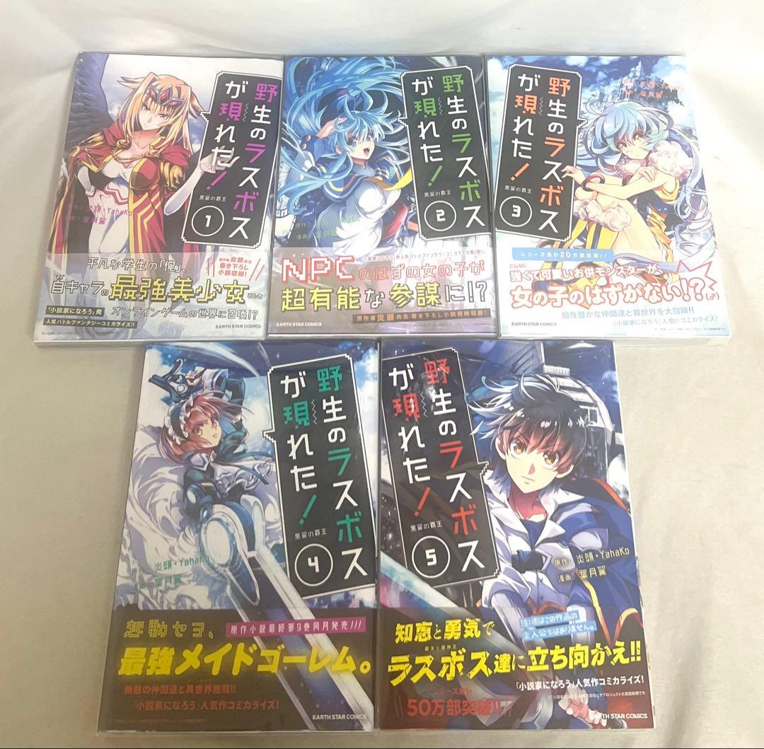 【貴重✨全巻初版・帯付き】野生のラスボスが現れた！ 1〜10巻 全巻セット