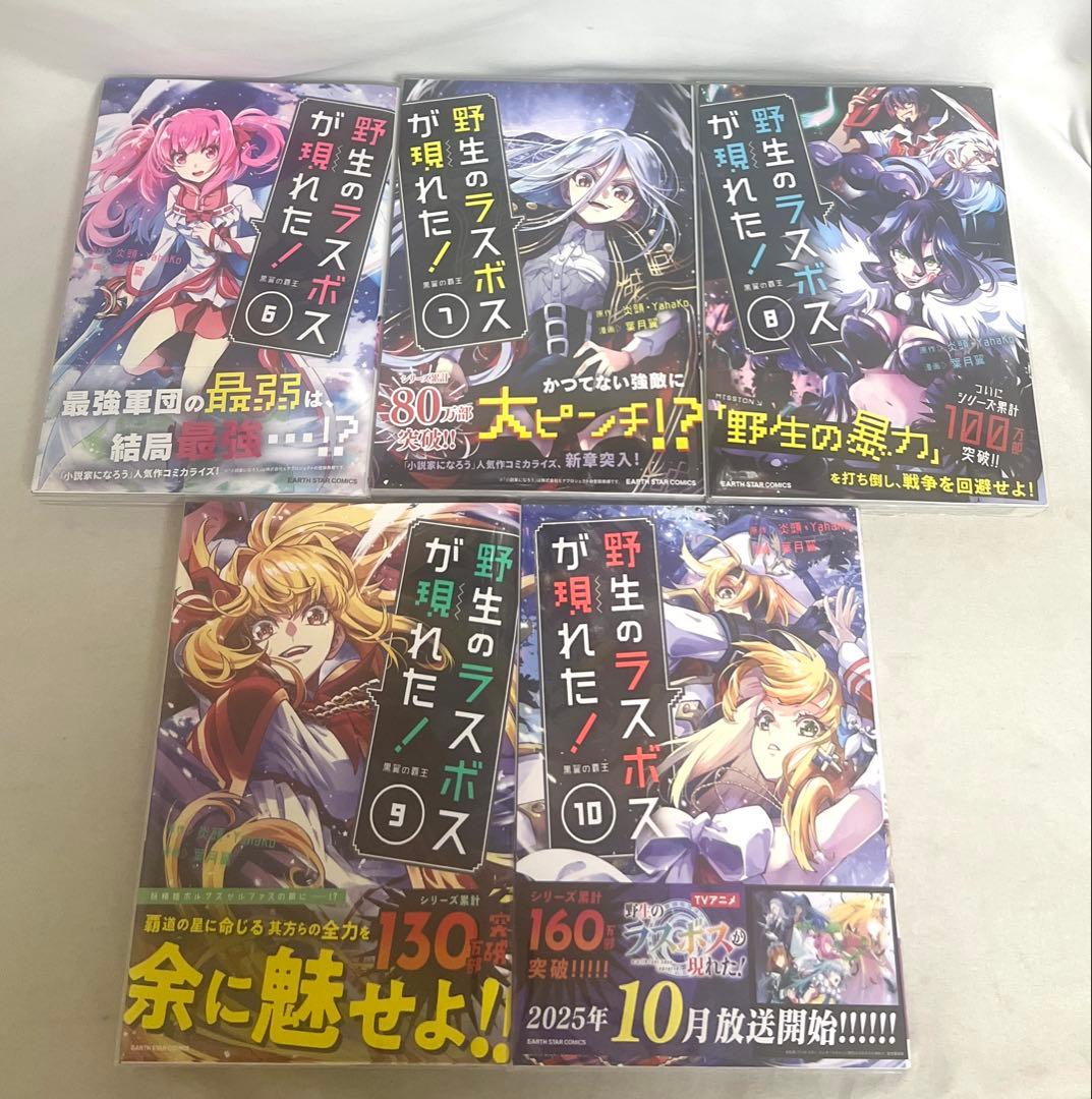 【貴重✨全巻初版・帯付き】野生のラスボスが現れた！ 1〜10巻 全巻セット