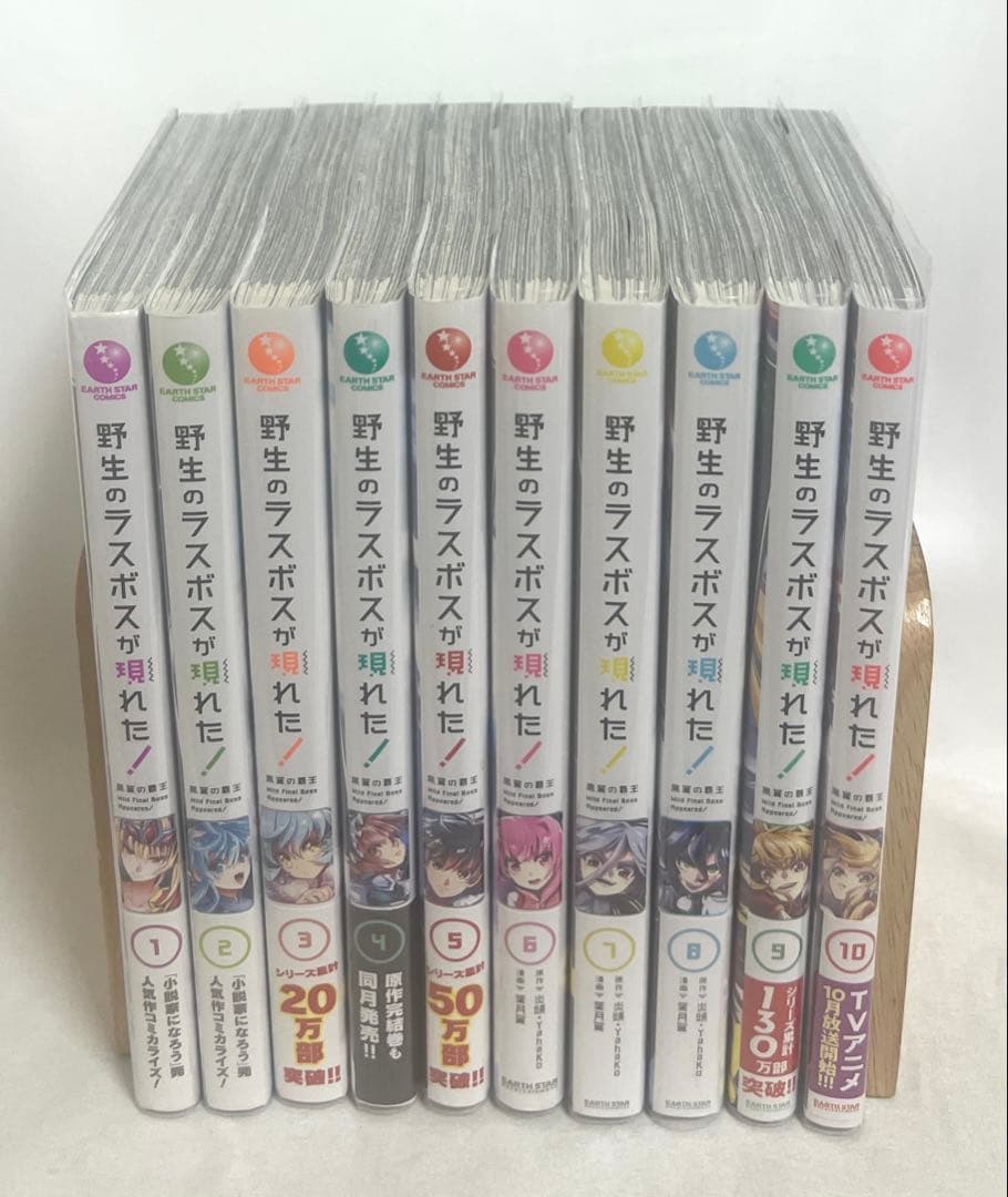 【貴重✨全巻初版・帯付き】野生のラスボスが現れた！ 1〜10巻 全巻セット