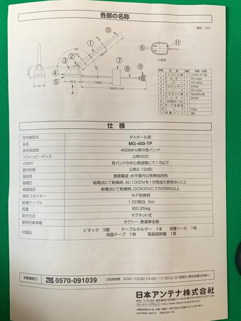 ★レア！残1未開封★車載無線用アンテナ MG-450-TP 捜査覆面警護車風に！