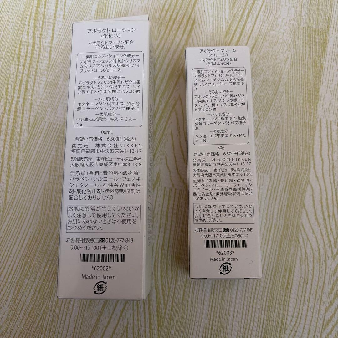 アポラクトスキンケア化粧水と乳液の２本セット
